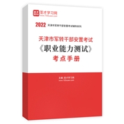2022年天津市军转干部安置考试《职业能力测试》考点手册