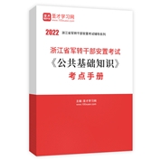 2022年浙江省军转干部安置考试《公共基础知识》考点手册