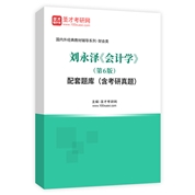 刘永泽《会计学》（第6版）配套题库（含考研真题）