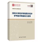 2025年深圳大学经济学院西方经济学考前冲刺最后三套卷