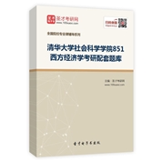 2025年清华大学社会科学学院《851西方经济学》考研配套题库