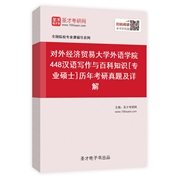 对外经济贸易大学外语学院《448汉语写作与百科知识》[专业硕士]历年考研真题及详解