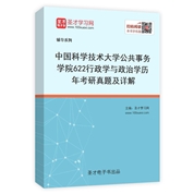 中国科学技术大学公共事务学院《622行政学与政治学》历年考研真题及详解