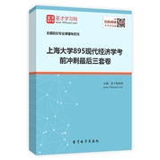 2025年上海大学《895现代经济学》考前冲刺最后三套卷