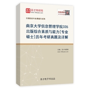 南京大学信息管理学院《335出版综合素质与能力》[专业硕士]历年考研真题及详解