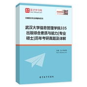 武汉大学信息管理学院《335出版综合素质与能力》[专业硕士]历年考研真题及详解