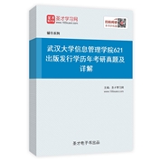 武汉大学信息管理学院621出版发行学历年考研真题及详解