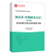 劉永澤《中級財務會計》（第6版）筆記和課后習題（含考研真題）詳解