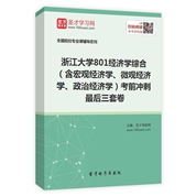 2025年浙江大学《801经济学综合》（含宏观经济学、微观经济学、政治经济学）考前冲刺最后三套卷