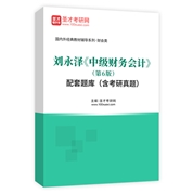 劉永澤《中級財務會計》（第6版）配套題庫（含考研真題）