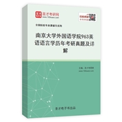 南京大学外国语学院《963英语语言学》历年考研真题及详解