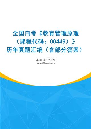 电子书全国自考《教育管理原理（课程代码：00449）》历年真题汇编（含部分答案）