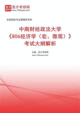 电子书2027年中南财经政法大学《806经济学（宏、微观）》考试大纲解析AI讲解