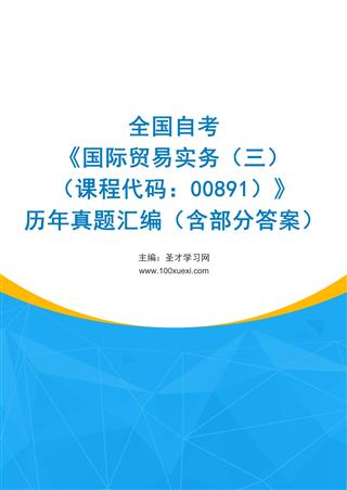 电子书全国自考《国际贸易实务（三）（课程代码：00891）》历年真题汇编（含部分答案）