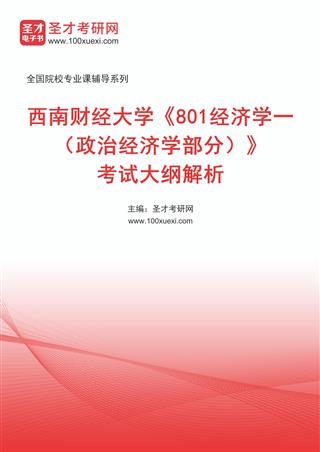 电子书2027年西南财经大学《801经济学一（政治经济学部分）》考试大纲解析AI讲解
