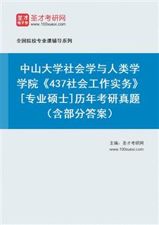 中山大学社会学与人类学学院《437社会工作实务[专业硕士]历年考研