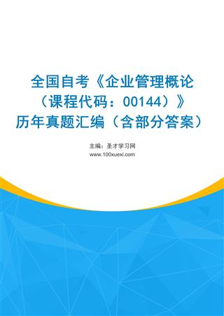 电子书全国自考《企业管理概论（课程代码：00144）》历年真题汇编（含部分答案）