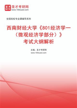 电子书2027年西南财经大学《801经济学一（微观经济学部分）》考试大纲解析AI讲解