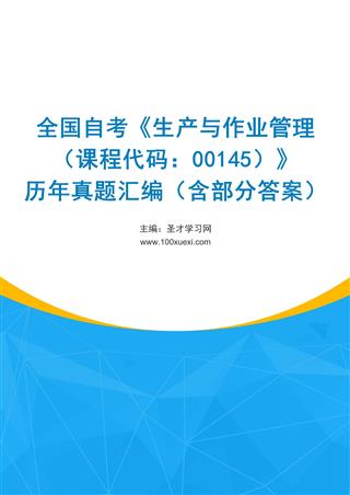 电子书全国自考《生产与作业管理（课程代码：00145）》历年真题汇编（含部分答案）