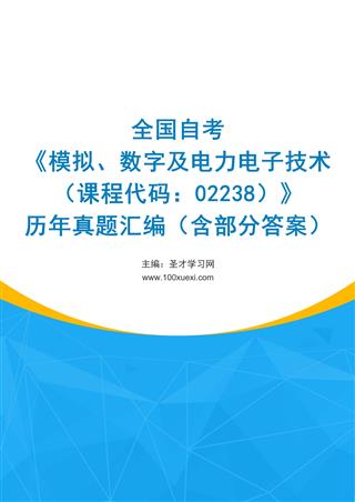 电子书全国自考《模拟、数字及电力电子技术（课程代码：02238）》历年真题汇编（含部分答案）