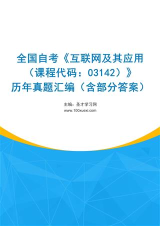 电子书全国自考《互联网及其应用（课程代码：03142）》历年真题汇编（含部分答案）