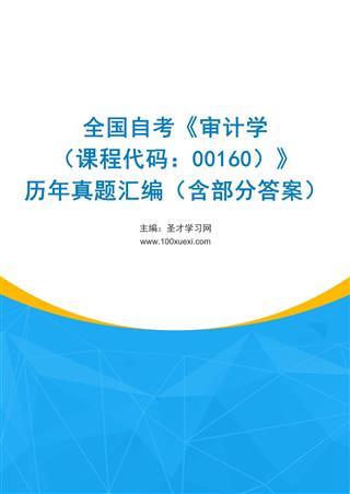 电子书全国自考《审计学（课程代码：00160）》历年真题汇编（含部分答案）