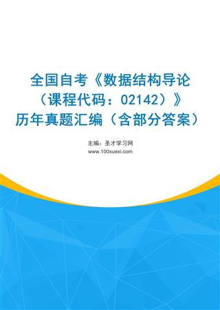 电子书全国自考《数据结构导论（课程代码：02142）》历年真题汇编（含部分答案）