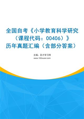 电子书全国自考《小学教育科学研究（课程代码：00406）》历年真题汇编（含部分答案）