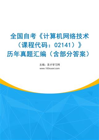 电子书全国自考《计算机网络技术（课程代码：02141）》历年真题汇编（含部分答案）