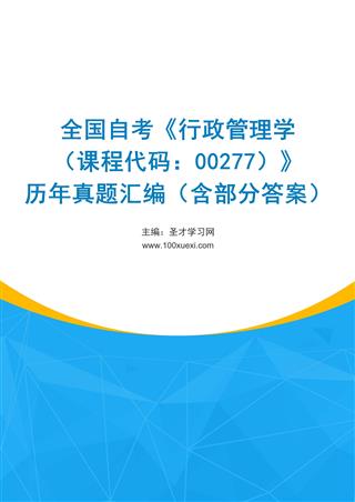 电子书全国自考《行政管理学（课程代码：00277）》历年真题汇编（含部分答案）
