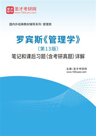 电子书罗宾斯《管理学》（第13版）笔记和课后习题（含考研真题）详解