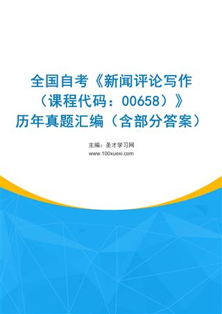 电子书全国自考《新闻评论写作（课程代码：00658）》历年真题汇编（含部分答案）