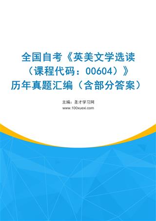 电子书全国自考《英美文学选读（课程代码：00604）》历年真题汇编（含部分答案）