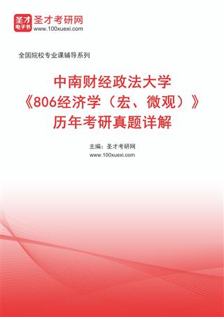 电子书中南财经政法大学《806经济学（宏、微观）》历年考研真题AI讲解