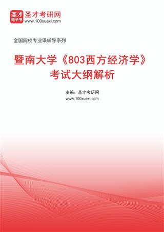 电子书2027年暨南大学《803西方经济学》考试大纲解析AI讲解