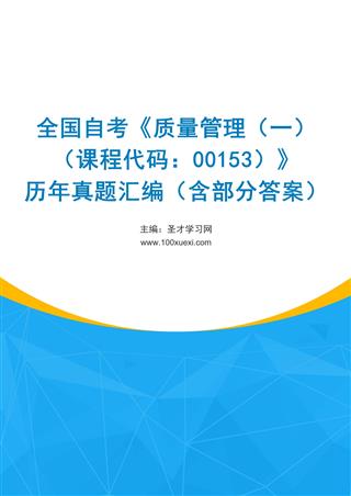 电子书全国自考《质量管理（一）（课程代码：00153）》历年真题汇编（含部分答案）
