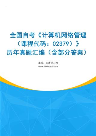 电子书全国自考《计算机网络管理（课程代码：02379）》历年真题汇编（含部分答案）