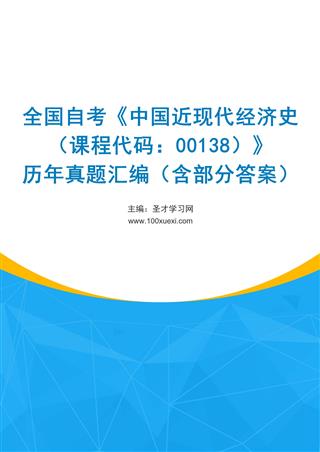 电子书全国自考《中国近现代经济史（课程代码：00138）》历年真题汇编（含部分答案）