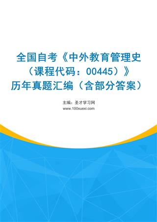 电子书全国自考《中外教育管理史（课程代码：00445）》历年真题汇编（含部分答案）