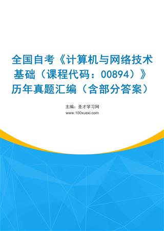 电子书全国自考《计算机与网络技术基础（课程代码：00894）》历年真题汇编（含部分答案）