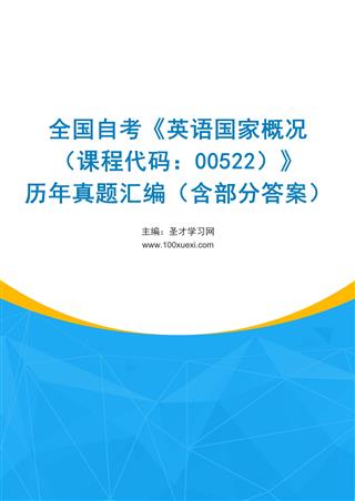 电子书全国自考《英语国家概况（课程代码：00522）》历年真题汇编（含部分答案）