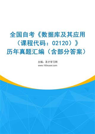 电子书全国自考《数据库及其应用（课程代码：02120）》历年真题汇编（含部分答案）