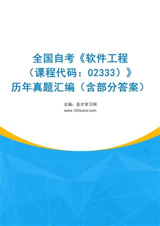 电子书全国自考《软件工程（课程代码：02333）》历年真题汇编（含部分答案）