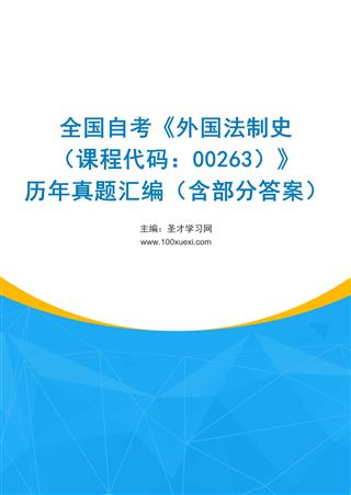 电子书全国自考《外国法制史（课程代码：00263）》历年真题汇编（含部分答案）