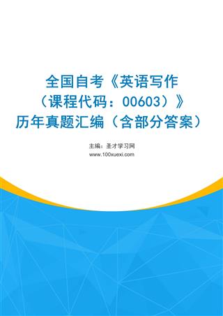 电子书全国自考《英语写作（课程代码：00603）》历年真题汇编（含部分答案）