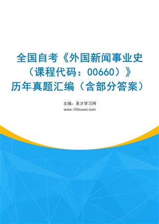 电子书全国自考《外国新闻事业史（课程代码：00660）》历年真题汇编（含部分答案）