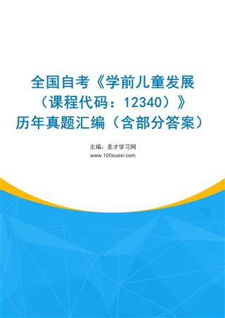 电子书全国自考《学前儿童发展（课程代码：12340）》历年真题汇编（含部分答案）