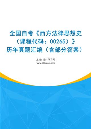 电子书全国自考《西方法律思想史（课程代码：00265）》历年真题汇编（含部分答案）