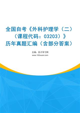 电子书全国自考《外科护理学（二）（课程代码：03203）》历年真题汇编（含部分答案）