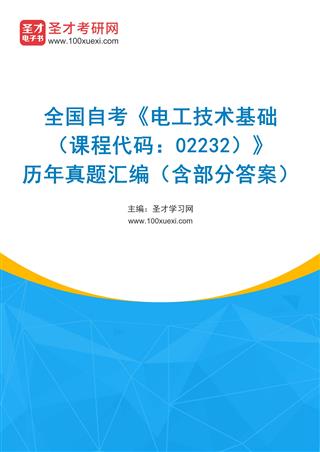 电子书全国自考《电工技术基础（课程代码：02232）》历年真题汇编（含部分答案）